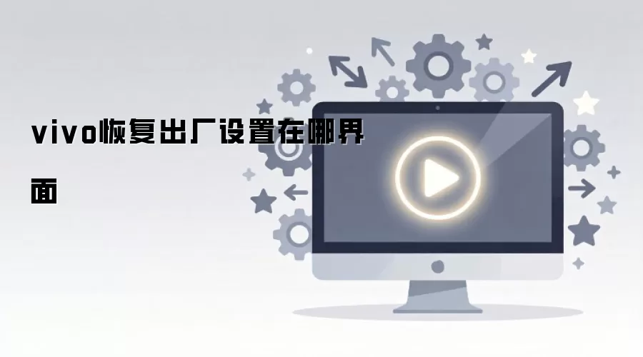 vivo�ָ������������Ľ���