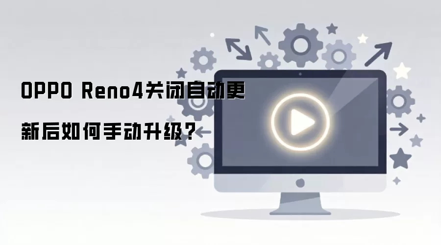 OPPO Reno4�ر��Զ����º�����ֶ�������