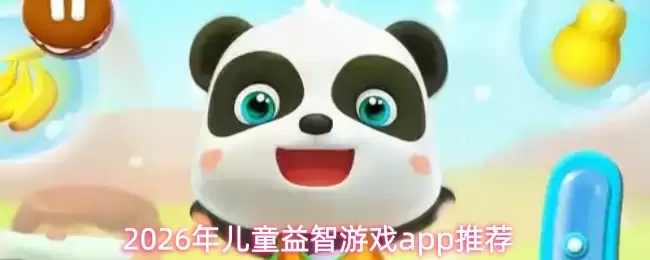 2026���ͯ������Ϸapp�Ƽ�