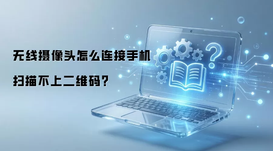 ��������ͷ��ô�����ֻ�ɨ�費�϶�ά�룿