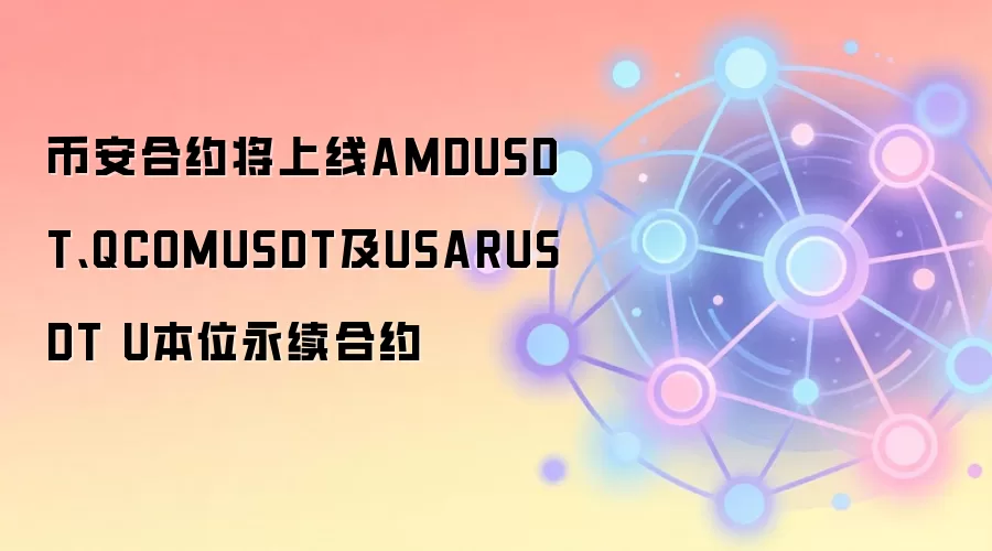 �Ұ���Լ������AMDUSDT��QCOMUSDT��USARUSDT U��λ������Լ