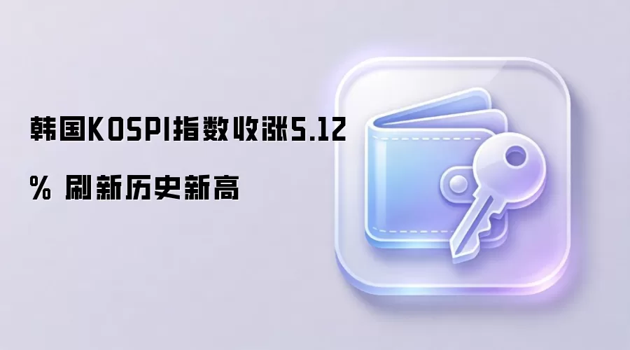 ����KOSPIָ������5.12% ˢ����ʷ�¸�
