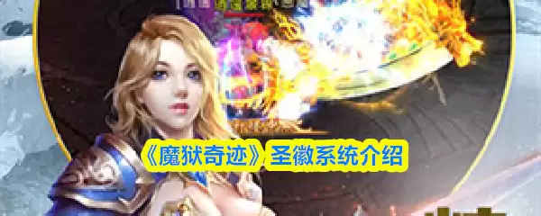 ��ħ���漣��ʥ��ϵͳ����