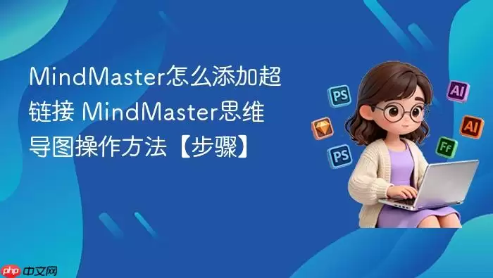 MindMaster��ô���ӳ����� MindMaster˼ά��ͼ�������������衿
