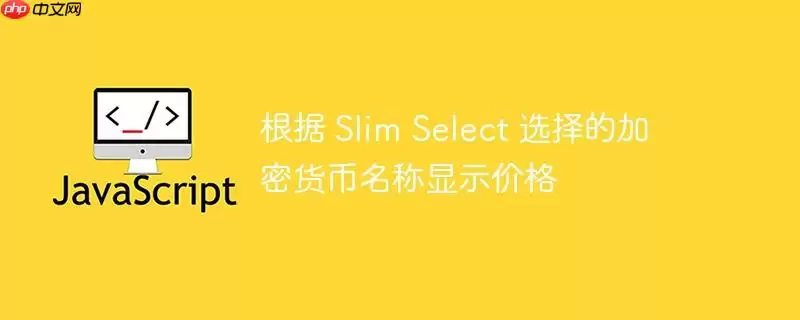 ���� Slim Select ѡ��ļ��ܻ���������ʾ�۸�