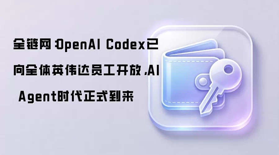 ȫ������OpenAI Codex����ȫ��Ӣΰ��Ա�����ţ�AI Agentʱ����ʽ����
