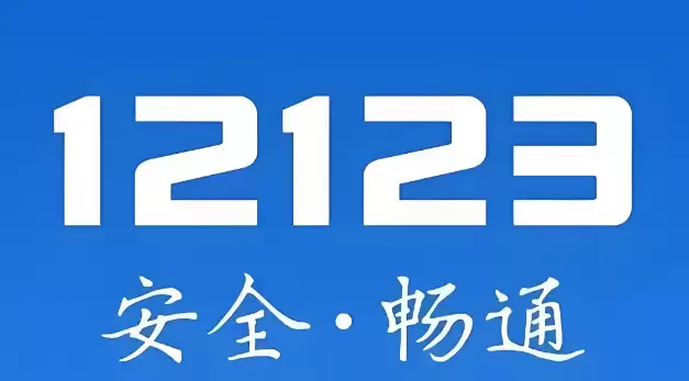 ����12123ѧ����������ܼ�����