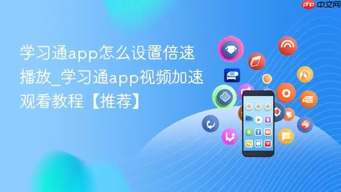 ѧϰͨapp��ô���ñ��ٲ���_ѧϰͨapp��Ƶ���ٹۿ��̡̳��Ƽ���