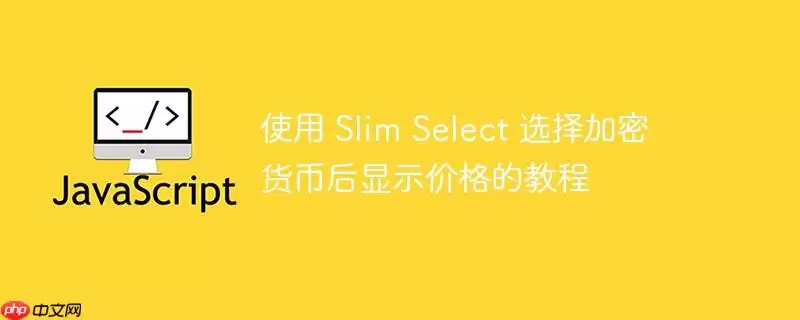 ʹ�� Slim Select ѡ����ܻ��Һ���ʾ�۸�Ľ̳�