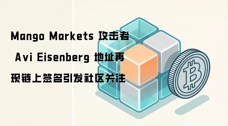 Mango Markets ������ Avi Eisenberg ��ַ��������ǩ������������ע