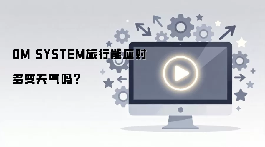 OM SYSTEM������Ӧ�Զ��������