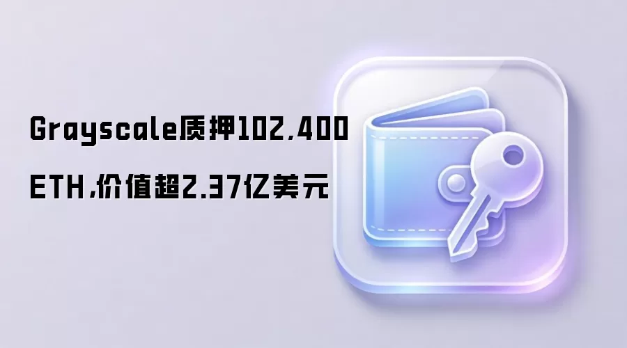 Grayscale��Ѻ102,400 ETH����ֵ��2.37����Ԫ