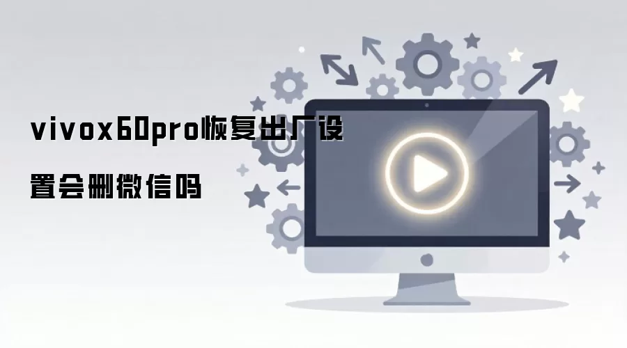 vivox60pro�ָ��������û�ɾ΢����
