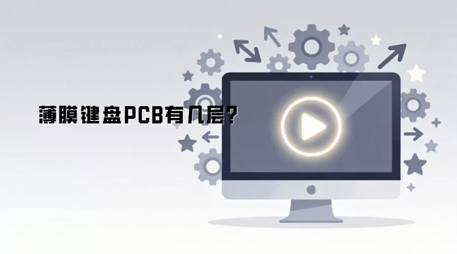 ��Ĥ����PCB�м��㣿
