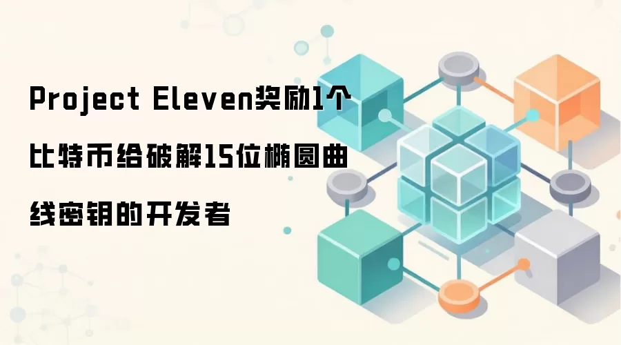 Project Eleven����1�����رҸ��ƽ�15λ��Բ������Կ�Ŀ�����