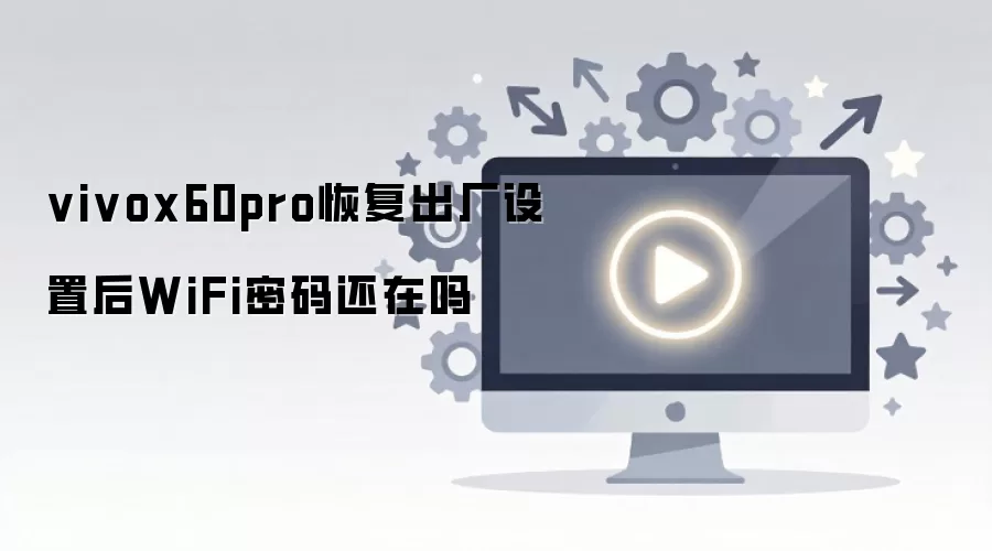 vivox60pro�ָ��������ú�WiFi���뻹����