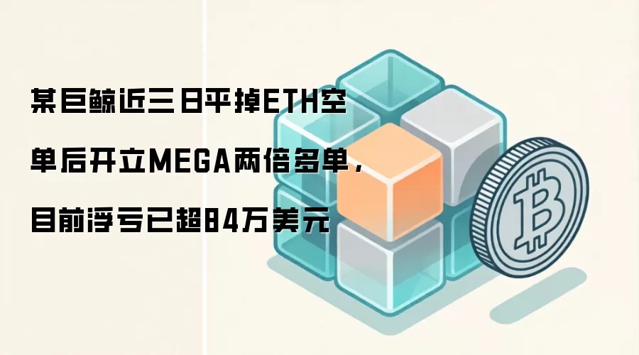 �޾�ETH��ת�࣬��������MEGA������84��զ���£�
