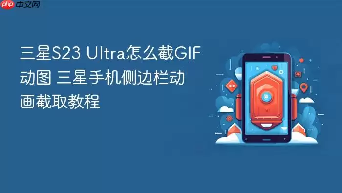 三星S23 Ultra怎么截GIF动图 三星手机侧边栏动画截取教程_wishdown.com 三星S23 Ultra怎么截GIF动图 三星手机侧边栏动画截取教程