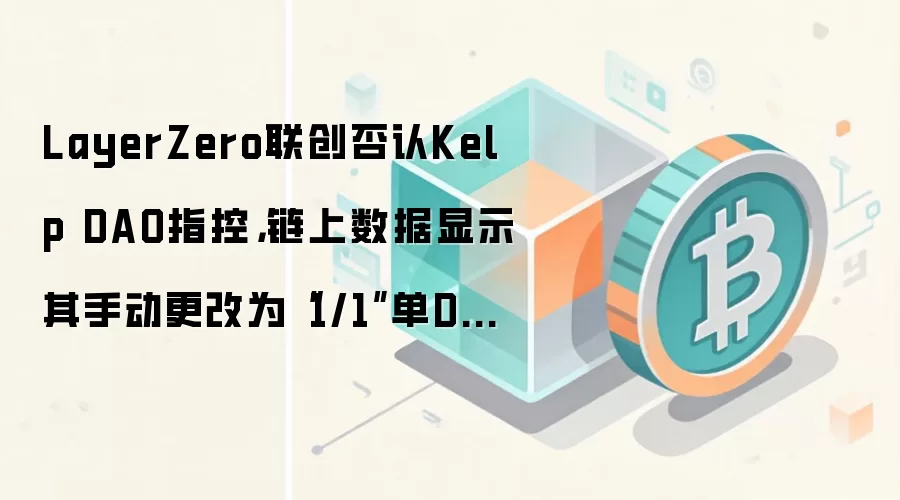 LayerZero��������Kelp DAOָ�أ�����������ʾ���ֶ�����Ϊ��1/1����DVN����