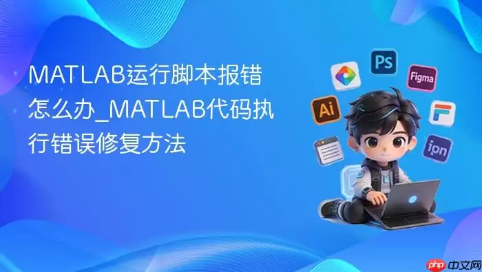 MATLAB���нű�������ô��_MATLAB����ִ�д����޸�����