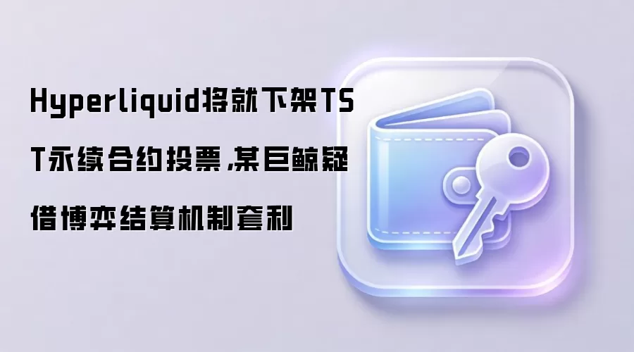 Hyperliquid�����¼�TST������ԼͶƱ��ĳ�޾��ɽ販�Ľ����������