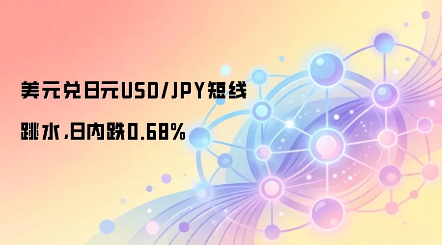 ��Ԫ����ԪUSD/JPY������ˮ�����ڵ�0.68%
