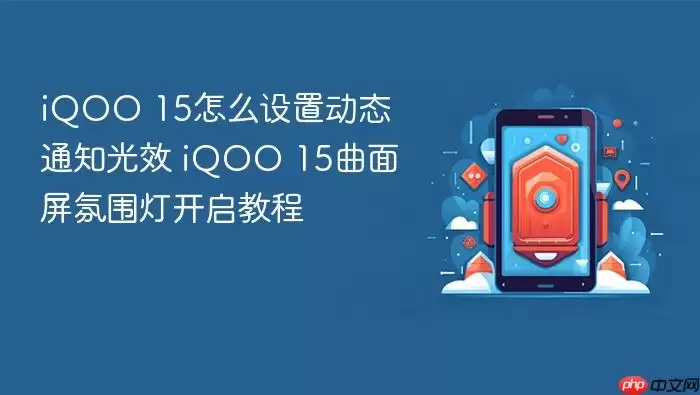 iQOO 15��ô���ö�̬֪ͨ��Ч iQOO 15��������Χ�ƿ����̳�