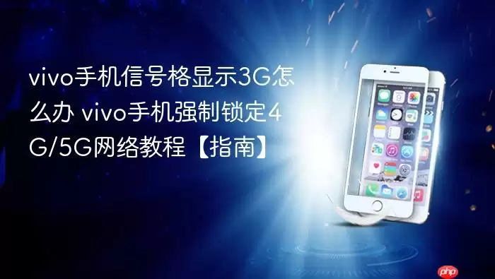 vivo�ֻ��źŸ���ʾ3G��ô�� vivo�ֻ�ǿ������4G/5G����̡̳�ָ�ϡ�