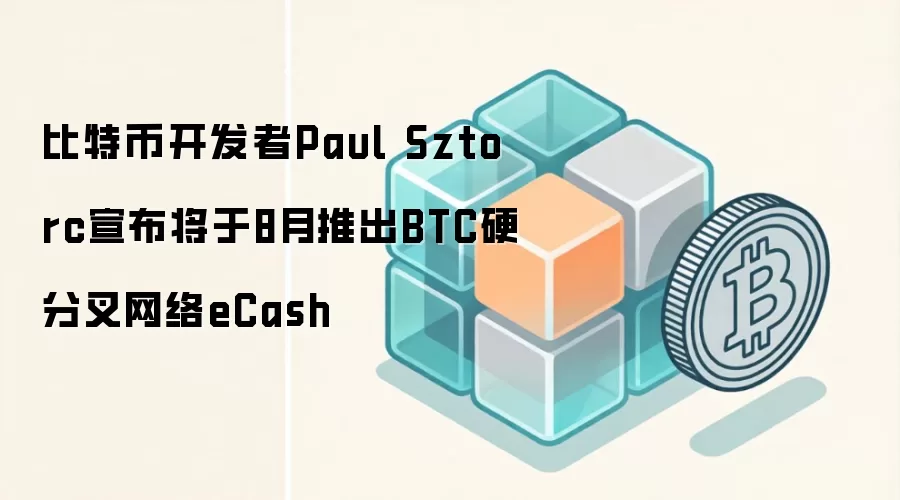 ���رҿ�����Paul Sztorc��������8���Ƴ�BTCӲ�ֲ�����eCash