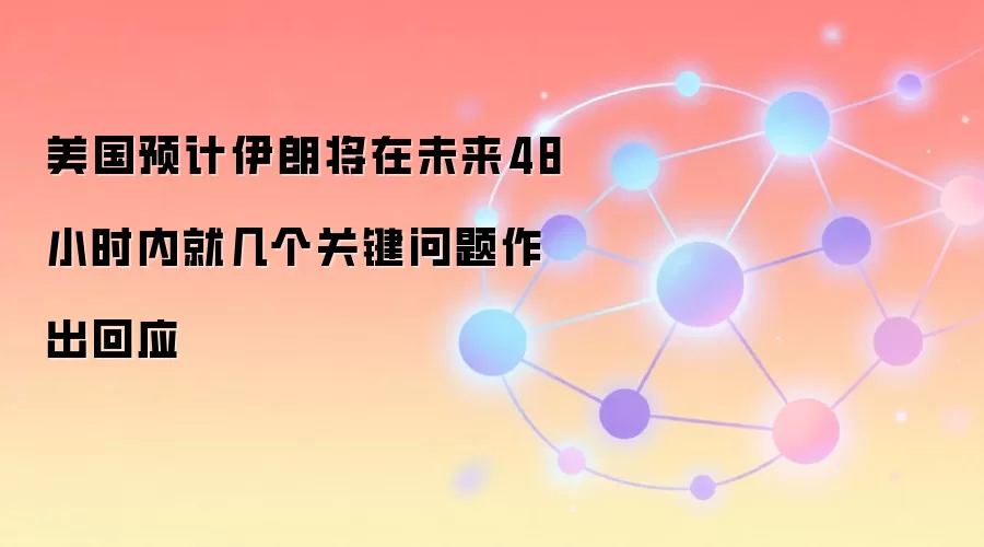 ����48Сʱ�ڻ�Ӧ�ؼ����⣿������ô˵