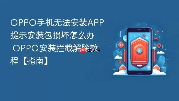 OPPO�ֻ��޷���װAPP��ʾ��װ������ô�� OPPO��װ���ؽ���̡̳�ָ�ϡ�