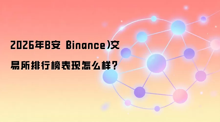 2026��Ұ�(Binance)����������Ԥ�⣺δ���г���λ�뾺��������