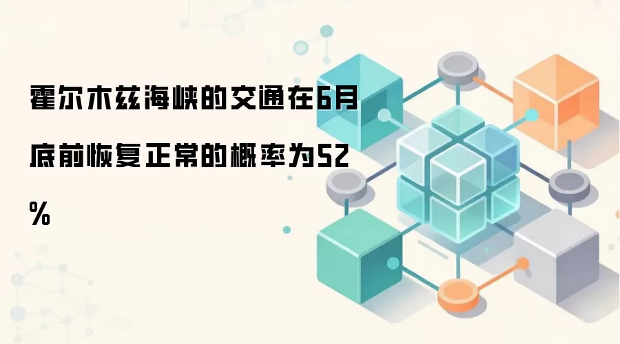 ����ľ�Ⱥ�Ͽ�Ľ�ͨ��6�µ�ǰ�ָ������ĸ���Ϊ52%