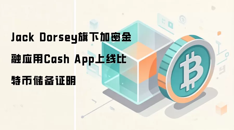 �����⣬�Ż���ı��⽫�����ﻯ������������ϰ�ߣ�ͬʱ����������Ϣ��

**1. ��������ʽ**
�������ֱ�ӵ����û�����ܹ��ĵ����⣬�á���ô֤�����������档
 Cash App�ı��رҴ�����ô֤����