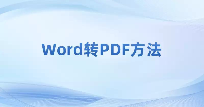 ���pdf��ôתword-���PDFתwordͼ�Ľ̳�