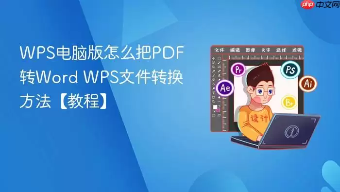 WPS���԰���ô��PDFתWord WPS�ļ�ת���������̡̳�