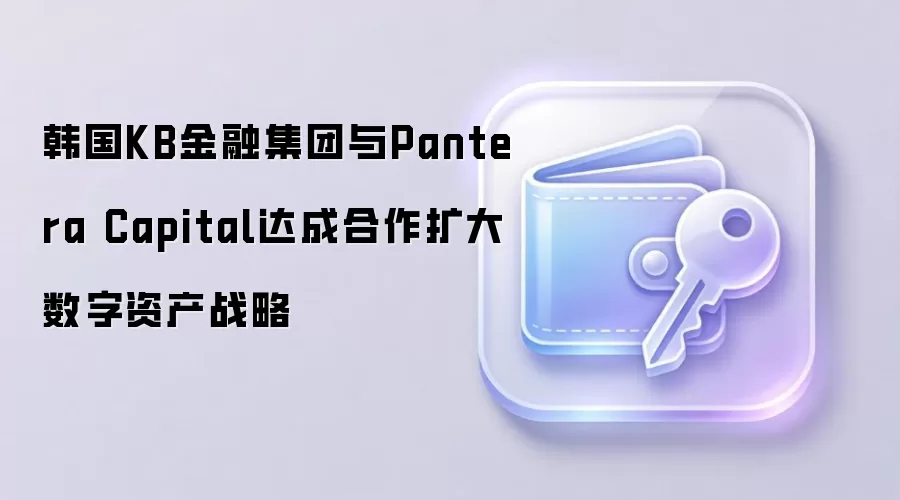 ����KB���ڼ�����Pantera Capital��ɺ������������ʲ�ս��