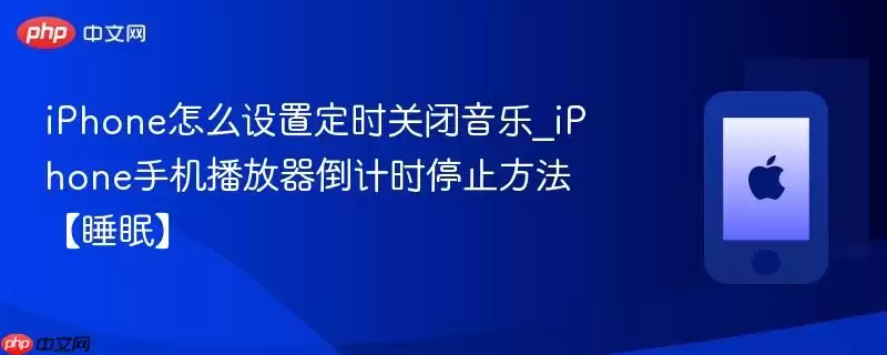 iPhone怎么设置定时关闭音乐_iPhone手机播放器倒计时停止方法【睡眠】_wishdown.com iPhone怎么设置定时关闭音乐_iPhone手机播放器倒计时停止方法【睡眠】