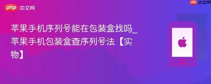 苹果手机序列号能在包装盒找吗_苹果手机包装盒查序列号法【实物】_wishdown.com 苹果手机序列号能在包装盒找吗_苹果手机包装盒查序列号法【实物】
