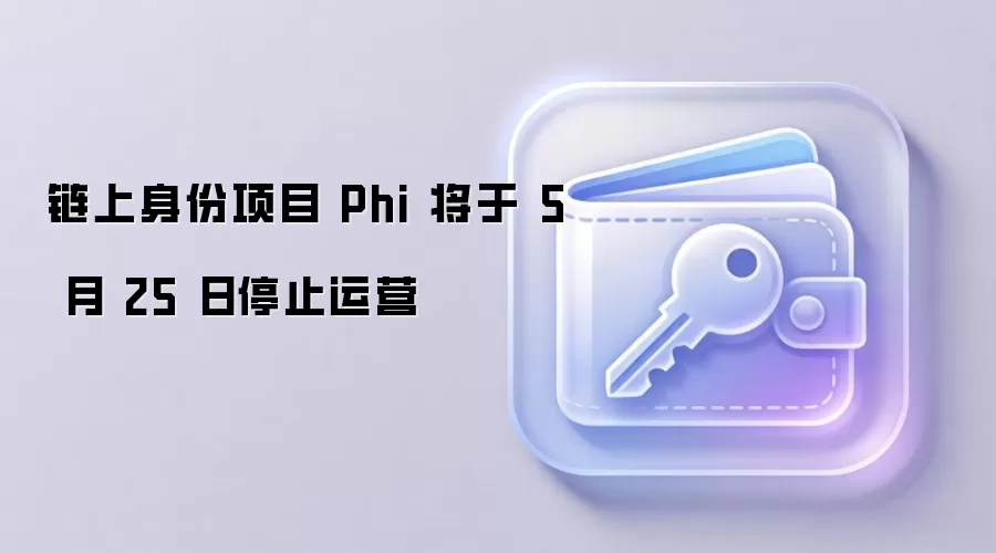 ����������Ŀ Phi ���� 5 �� 25 ��ֹͣ��Ӫ