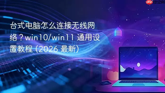 ̨ʽ������ô�����������磿win10/win11 ͨ�����ý̳� (2026 ����)