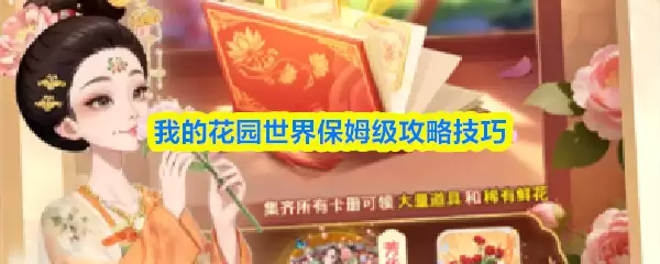 �ҵĻ�԰������ô�淨�̳� �ҵĻ�԰���籣ķ�����Լ���