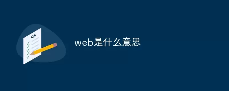 web��ʲô��˼