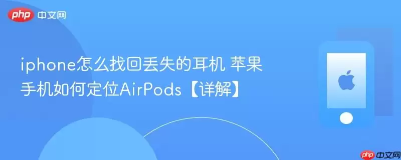 iphone��ô�һض�ʧ�Ķ��� ƻ���ֻ���ζ�λAirPods����⡿
