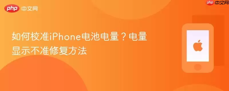 如何校准iPhone电池电量?电量显示不准修复方法_wishdown.com 如何校准iPhone电池电量?电量显示不准修复方法