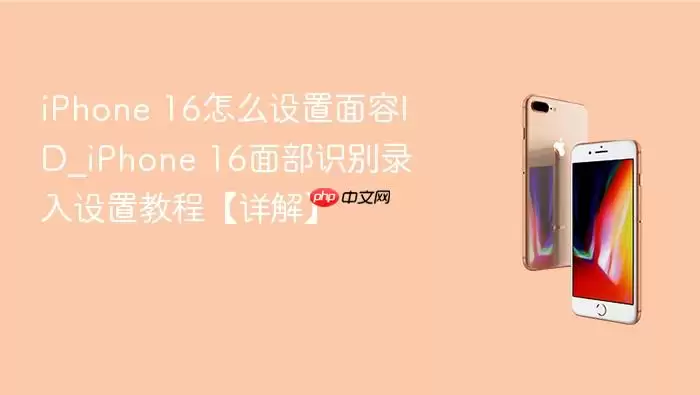 iPhone 16��ô��������ID_iPhone 16�沿ʶ��¼�����ý̡̳���⡿