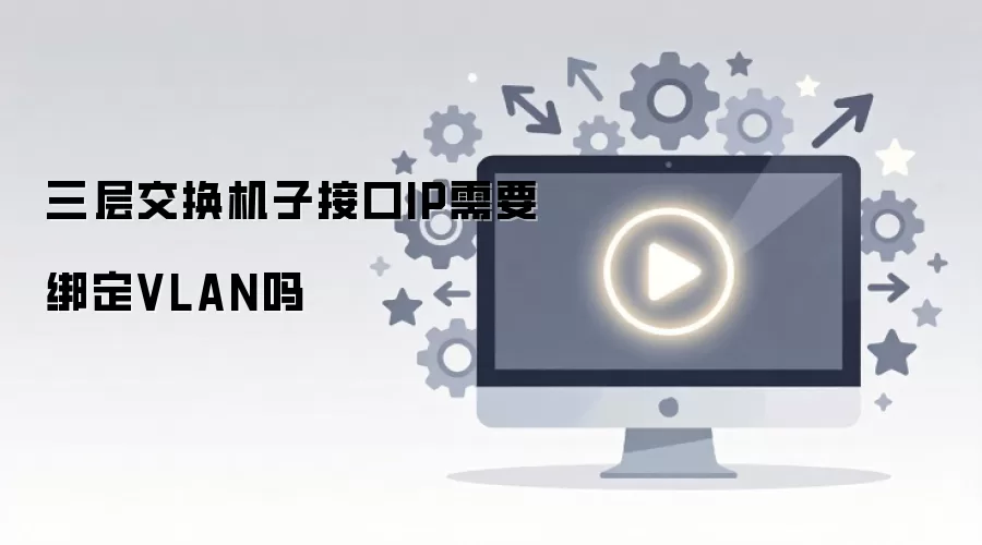 ���㽻�������ӽӿڣ������費��Ҫ��VLAN��