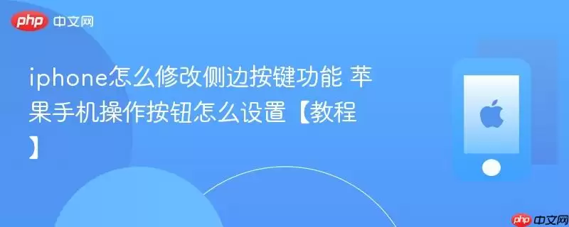 iphone��ô�޸Ĳ�߰������� ƻ���ֻ�������ť��ô���á��̡̳�
