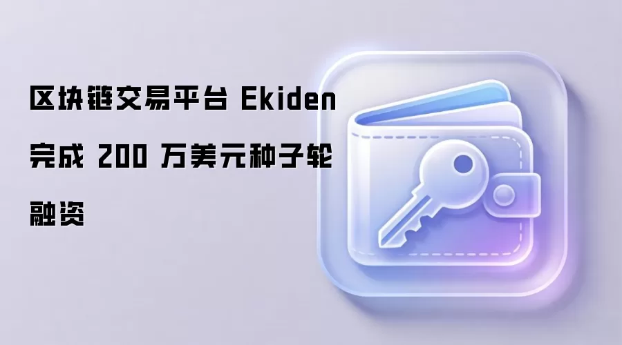 ����������ƽ̨ Ekiden ��� 200 ����Ԫ����������