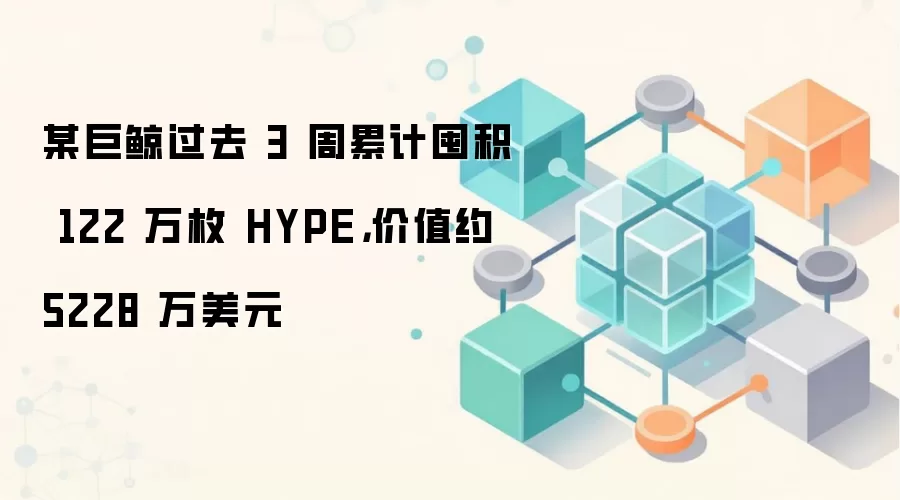 ĳ�޾���ȥ 3 ���ۼƶڻ� 122 ��ö HYPE����ֵԼ 5228 ����Ԫ